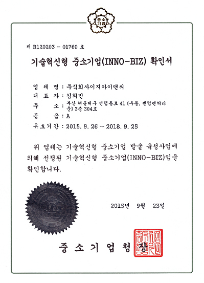 기술혁신형 중소기업 (INNO-BIZ)확인서