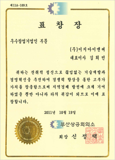 부산상공회의소 우수창업기업인 부문
